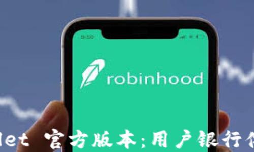
探索 TPWallet 官方版本：用户银行体验的新高度