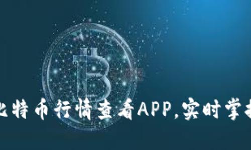 寻找最佳比特币行情查看APP，实时掌握投资机会