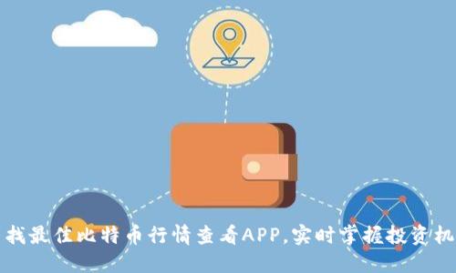寻找最佳比特币行情查看APP，实时掌握投资机会