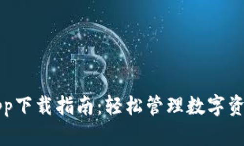 区块链钱包app下载指南：轻松管理数字资产的最佳选择