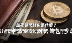 如何在TPWallet中添加OK测试
