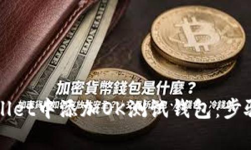 如何在TPWallet中添加OK测试钱包：步骤及注意事项
