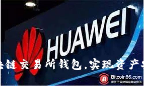 选择合适的区块链交易所钱包，实现资产安全与高效管理