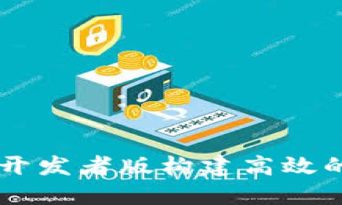 如何利用TPWallet开发者版构建高效的数字资产管理工具