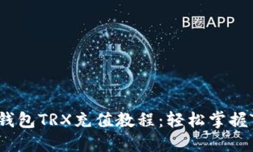 详细解读im钱包TRX充值教程：轻松掌握TRX充币技巧