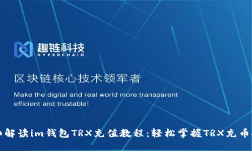 详细解读im钱包TRX充值教程：轻松掌握TRX充币技巧