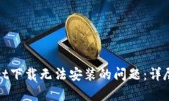 如何解决tpwallet下载无法安
