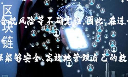 tpwallet是正规的平台吗？全面解析与用户指南

tpwallet, 数字钱包, 区块链, 安全性, 用户体验/guanjianci

什么是TPWallet？
TPWallet是一种数字钱包，旨在为用户提供安全、便捷的数字资产管理服务。随着区块链技术的普及，越来越多的人开始使用数字钱包来存储、交易和管理他们的加密货币。TPWallet以其用户友好的界面和强大的功能而受到关注，使用户能够方便地进行各类数字资产的操作。

TPWallet的背景与发展
TPWallet的出现，正是为了迎合日益增长的数字经济需求。它专注于提供一个多功能的区块链钱包平台，用户不仅可以存储多种数字货币，还能参与去中心化金融（DeFi）项目。这些产品的推出，使得TPWallet在竞争激烈的市场中崭露头角，但也引发了关于其合法性和安全性的讨论。

TPWallet的安全性如何？
安全性是用户在选择任何数字钱包时最为关心的因素之一。那么，TPWallet是否能够保证用户的资产安全呢？首先，TPWallet采用了多重加密技术，确保用户的钱包信息和资产不被他人获取。此外，它还提供了两步验证（2FA）功能，进一步增强账户的安全性。

然而，即使TPWallet在安全技术上做了很多努力，用户仍然需要保持警惕。无论使用哪个平台，用户都有责任保护自己的私钥和账户信息，避免因疏忽而造成不必要的损失。

用户体验与界面设计
TPWallet的界面设计简洁直观，用户即使是首次接触数字钱包的用户也能够轻松上手。平台提供了详细的使用指南，帮助如何进行充值、提现以及交易等操作。这一点在一定程度上降低了用户的使用门槛，使得更多人能够参与到数字资产的管理中来。

同时，TPWallet也支持多种语言，这使得来自不同地区的用户都能够无障碍使用。与一些平台需要复杂的设置不同，TPWallet的设计理念是尽可能简化操作步骤，提升用户体验。

社区与客户支持
TPWallet还重视用户与平台之间的互动，建立了社区支持体系。用户可以在官方论坛、社交媒体和Telegram群组中与其他用户交流问题，分享经验。同时，TPWallet团队也会主动解答用户的疑问，并不断听取用户的反馈，以改进平台功能。

如何判断TPWallet的合规性？
评估一个平台是否正规，首先要关注其是否具备相关的注册与许可。TPWallet会在其官网上展示相关的法律信息和合作伙伴，这些都是用户判断其合法性的重要依据。此外，查阅相关的用户评价和反馈也是了解其信誉的重要途径。用户可以在行业内的论坛和评论网站寻找其他用户的使用体验、成功案例及潜在的负面反馈。

真实用户反馈与案例分析
在社交媒体和区块链论坛上，TPWallet的评价各异。部分用户对其友好的界面和多币种支持给予了高度评价，认为这使得他们能够方便地管理多种数字资产。但也有用户在使用中遇到过一些小问题，例如：提款流程的时间较长、客服响应速度慢等。

例如，有一位用户分享了他的体验：他在TPWallet上进行了比特币的购买和转账，操作流程非常顺利，但在申请提款时则遇到了审核较长的情况。这让他对平台的提现效率产生了一些担忧。此案例表明，尽管TPWallet在各方面表现出色，但仍需在某些环节进行。

总结个人经验与见解
结合我的经验与市场上其他用户的反馈，我认为TPWallet作为一个数字钱包平台，整体上是相对可靠的。它的多币种支持、简洁的用户界面以及良好的客户服务，使得它成为了许多用户的首选。然而，在使用过程中，用户仍需保持对自身资产安全的重视，定期更改密码、开启双重验证等措施都能够有效保障账户安全。

同时，在选择 TPWallet 这样的数字钱包时，用户也应当拥有风险意识。虽然该平台在许多方面表现出色，但不可避免地存在市场波动、技术问题、合规风险等不确定性。因此，在进行大额交易或长时间持有资产时，用户最好先进行详细的市场研究以及风险评估。

结语
TPWallet作为数字钱包工具，为用户提供了方便、灵活的数字资产管理方式。尽管它有许多值得信赖的优点，但用户在使用时仍需做足功课，以确保能够安全、高效地管理自己的数字资产。希望本文的分析能帮助用户更好地理解TPWallet，做出符合自身需求的选择。