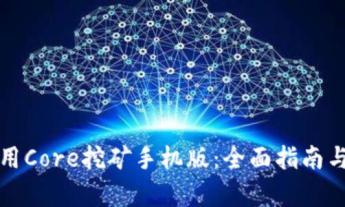 如何下载和使用Core挖矿手机版：全面指南与用户收益分析