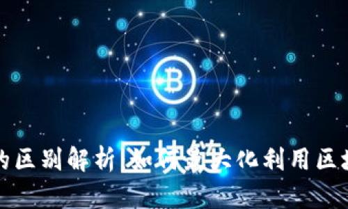 区块链与钱包的区别解析：如何最大化利用区块链技术的价值