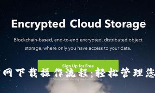 TPWallet官网下载操作流程：轻松管理您的数字资产