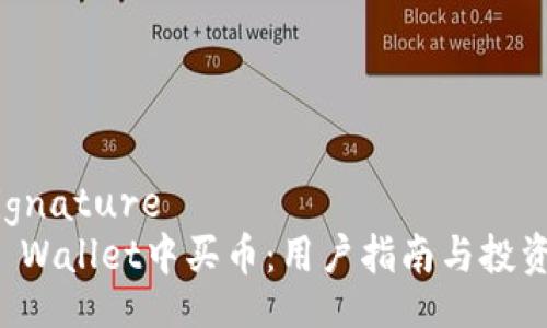 wechatsignature 
如何在TP Wallet中买币：用户指南与投资收益分析