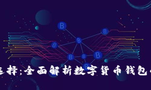 币钱包的类型与选择：全面解析数字货币钱包的种类与使用价值