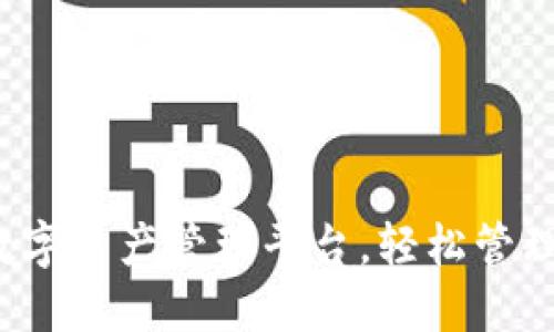 TPWallet：您的全新数字资产管理平台，轻松管理加密货币和链上资产