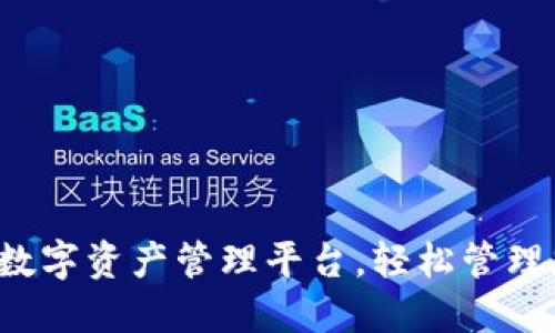 TPWallet：您的全新数字资产管理平台，轻松管理加密货币和链上资产