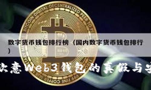 如何区分欧意Web3钱包的真假与安全性评估