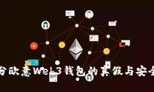 如何区分欧意Web3钱包的真假与安全性评估