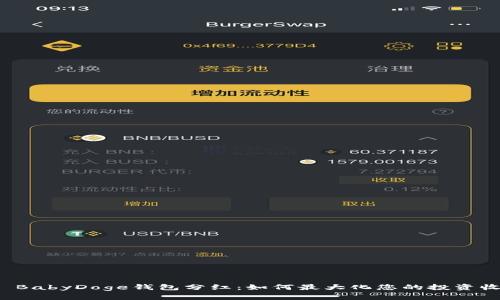 TP BabyDoge钱包分红：如何最大化您的投资收益