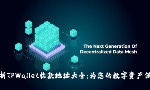 全面解析TPWallet收款地址大全：为您的数字资产保驾护航
