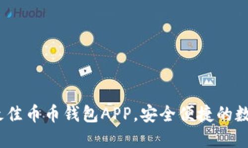 最全指南：选择最佳币币钱包APP，安全便捷的数字资产管理神器