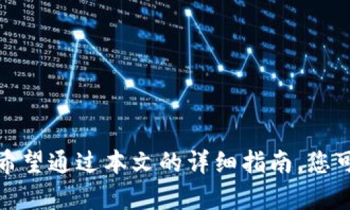   如何仅凭私钥恢复TPWallet资产？详细指南与实用技巧 / 

 guanjianci TPWallet, 私钥, 加密货币, 钱包恢复, 数字资产 /guanjianci 

引言
在数字货币的世界中，私钥的重要性毋庸置疑。它不仅是您资产的安全凭证，更是您访问和管理加密货币的唯一方式。然而，一旦您失去了钱包的其他恢复信息，比如助记词或邮箱，然而手中却握着私钥，您可能会问：“我该如何凭借私钥恢复TPWallet？”本篇将为您详细解答这一问题，包含个人经验和专家建议，帮助您在危机时刻、保护您的数字资产。

TPWallet简介
TPWallet是专为各种数字货币设计的一个多功能钱包。它支持众多主流的代币类型，为用户提供了便捷的资产管理选项。相比于传统的中心化交易平台，TPWallet将资产保留在用户手中，确保了更高的安全性和自主性。在使用TPWallet的过程中，特别是在交易和资产转移的操作中，私钥的位置更是至关重要。

私钥的概念与重要性
私钥，顾名思义，是一个长串的字符，用于对您的加密货币进行安全的签名和验证。持有私钥者即是数字资产的所有者。因此，若您只拥有私钥，而失去了助记词或其他恢复信息，也不要惊慌。因为，私钥本身就可以让您恢复访问TPWallet以及其中的数字资产。

如何恢复TPWallet
现在，让我们详细探讨如何仅凭私钥恢复您的TPWallet。以下步骤将逐一为您介绍。请在尝试恢复之前，确保您已经做好了相关的备用措施，以避免在过程中出现意外。

h41. 下载TPWallet应用/h4
首先，您需要在手机或电脑上下载TPWallet。这是恢复过程的第一步，确保您使用的是最新版本。通过应用商店或者TPWallet的官方网站下载最新版应用，以确保安全和稳定性。

h42. 打开TPWallet应用/h4
安装完成后，打开TPWallet应用。您将看到一个选项，让您选择“创建新钱包”还是“恢复已有钱包”。对此，您需要选择“恢复已有钱包”选项。

h43. 输入私钥/h4
在接下来的页面中，系统会要求您输入私钥。请确保您使用全大写的字母和数字，并准确无误地输入。如果您使用的是手机，确保没有手指误触造成字符错误。

h44. 验证私钥/h4
在输入私钥后，系统会自动进行验证。如果私钥有效，您将会被引导到您的TPWallet主页，其中的资产会自动更新。如果私钥无效，您需要仔细检查您的输入，确保没有遗漏任何字符。

h45. 设置新密码/h4
成功恢复钱包后，TPWallet会要求您设置一个新的密码。这个密码对保证您的钱包安全非常重要。请记住，密码需要包含字母、数字和符号，并保持一定的复杂性。

个人经验分享
作为一名数字货币投资者，我自身在使用TPWallet的过程中也曾经历过只拥有私钥的情况。那次我因为意外删除了手机上的钱包应用，心中充满了焦虑。回想当初，我也曾对私钥的管理有些轻视，认为只要有助记词就万事大吉。直到那时，我才意识到，私钥同样是不可或缺的。
在恢复过程中，我保持了冷静，仔细阅读了每一步的提示，并仔细确认私钥的输入。最终，我顺利地恢复了我的钱包和资产。这个经历不仅让我对私钥管理更加重视，也教会我在关键时刻保持冷静的重要性。

私钥管理的小贴士
恢复钱包后，如何妥善管理您的私钥也同样重要。以下是一些个人见解和建议：
ul
  listrong备份私钥：/strong将私钥备份并存储在安全的地方。可以考虑使用纸质钱包，将私钥打印出来，避免数字形式的泄露。/li
  listrong冷存储：/strong如果您持有大量的加密货币，可以考虑将其转移至冷钱包，这样可以减少黑客攻击的风险。/li
  listrong定期检查：/strong定期检查您的钱包和私钥，确保没有遭受损失，并保持敏感信息的安全。/li
  listrong提高安全意识：/strong要意识到，网络上存在很多虚假网站和钓鱼攻击，务必确保您下载官方版本的应用。/li
/ul

结语
在加密货币的世界中，与其担心如何筹集资金，不如提升自身的安全意识和管理能力。如果您手中仅有私钥，您仍然可以凭借这一宝贵信息成功恢复TPWallet。希望通过本文的详细指南，您可以顺利恢复钱包，并在数字货币的旅程中，保持资产安全。