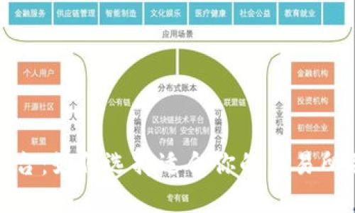 全球区块链交易平台：如何选择适合你的交易所并最大化投资回报