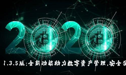 TPWallet 1.3.5版：全新功能助力数字资产管理，安全便捷的选择