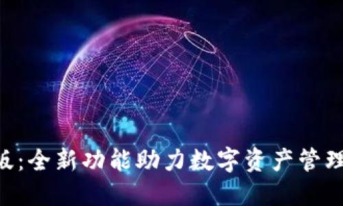 TPWallet 1.3.5版：全新功能助力数字资产管理，安全便捷的选择