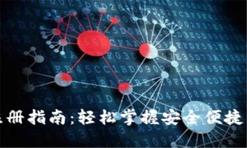 数字货币钱包注册指南：轻松掌握安全便捷的数字资产管理