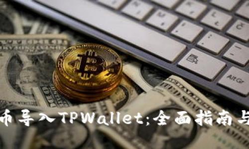如何将货币导入TPWallet：全面指南与操作步骤