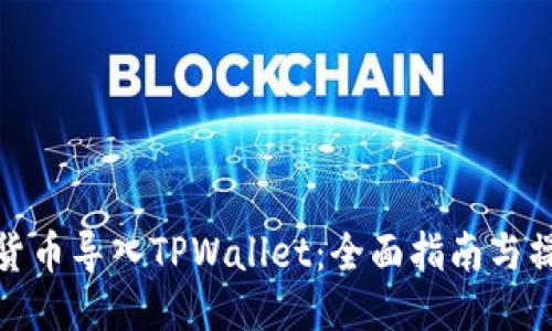 如何将货币导入TPWallet：全面指南与操作步骤