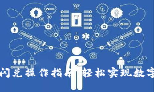 TPWallet闪兑操作指南：轻松实现数字资产互换