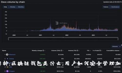 深入解析：区块链钱包是什么，用户如何安全管理加密资产
