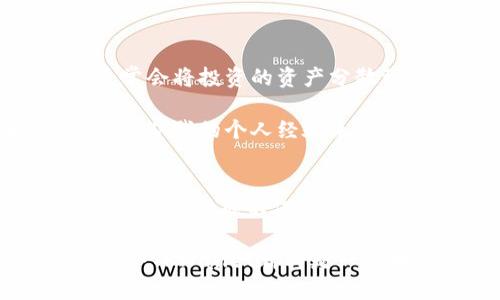 要回答“tpwallet能建立多少个”的问题，我们首先来看一下TPWallet的基本功能和特点。

tr什么是TPWallet？/tr
TPWallet是一个去中心化的钱包，专门用于加密货币的存储和交易。它支持多种区块链资产的管理，包括但不限于比特币、以太坊等主流加密货币。用户可以通过TPWallet来管理自己的数字资产，进行交易、转账以及收藏NFT等。

建立TPWallet的数量限制
对于用户而言，TPWallet的建立数量并没有一个明确的上限。理论上，用户可以根据自己的需求创建多个钱包，以便于分散管理资产和提升安全性。实际上，许多用户为了便于管理和增强隐私，选择建立多个子钱包。这种做法在加密货币世界中是很常见的，因为不同的钱包可以用来储存不同类型的资产，以降低风险。

分散风险的重要性
在加密货币市场，价格波动性极大，许多投资者选择将其资产分散到多个钱包中。这样可以防止因为一个钱包被黑客入侵或者其它原因导致的全部资产损失。因此，创建多个TPWallet可以有效降低风险。同时，不同的钱包还可以设定不同的安全策略，比如有些钱包可以设置二次验证，有些则不需要，这样可以在提供便利的同时增强安全性。

用户体验与多钱包管理
尽管建立多个TPWallet能够为用户提供更多的选择和安全性，但管理多个钱包也可能带来一定的复杂性。对于新手用户来说，记住每个钱包的助记词、私钥等信息可能是一项挑战。在这种情况下，许多用户选择使用密码管理工具来存储这些关键的登录信息。同时，TPWallet的界面友好，对于那些需要同时操作多个钱包的用户来说，良好的用户体验是至关重要的。

怎样创建多个TPWallet？
创建多个TPWallet并不复杂，用户只需按照以下步骤进行操作：首先下载并安装TPWallet应用；接着按照应用内提示创建新钱包，系统会生成助记词，用户需要将其妥善保存。每创建一个新钱包都可以重复这个流程。值得注意的是，确保每个钱包的私钥和助记词的安全非常重要，不要与任何人分享。

另一种方法是利用TPWallet的导入功能。如果你有其他钱包的助记词或私钥，可以直接将其导入到TPWallet中，从而实现资产的集中管理。

总结个人经验与建议
作为一个对加密货币有一定投资了解的用户，我认为TPWallet在资产管理方面提供了极大的便利。特别是它的多钱包功能，可以帮助我在不同场景下灵活使用资金。我通常会将投资的资产分散到几个钱包中，比如一个专门用于长期投资，一个用于日常交易，这样不仅降低了风险，也提高了我的资金使用效率。

综上所述，TPWallet的开放性以及对多个钱包的支持使得用户能够根据自己的需求进行灵活管理。虽然理论上没有限制，但实际操作中应考虑到管理的复杂性和信息安全。从我的个人经验来看，保持良好的管理习惯和安全意识是所有加密资产用户必须遵循的原则。

未来可能的发展与趋势
随着区块链技术的不断发展，数字钱包也在不断进化。未来，TPWallet将可能引入更多的功能，比如更强大的多签名支持，或者与去中心化金融（DeFi）平台最新发展的集成。这些功能不仅会丰富钱包的使用场景，更会提升用户的体验和安全性。

总之，TPWallet提供了一个安全、高效的数字资产管理平台，用户可以根据自己的需要自由建立多个钱包。无论是为了安全、方便，还是为了多样化的资产管理，选择建立多个TPWallet都将是一个明智的决策。