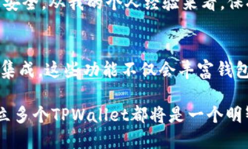 要回答“tpwallet能建立多少个”的问题，我们首先来看一下TPWallet的基本功能和特点。

tr什么是TPWallet？/tr
TPWallet是一个去中心化的钱包，专门用于加密货币的存储和交易。它支持多种区块链资产的管理，包括但不限于比特币、以太坊等主流加密货币。用户可以通过TPWallet来管理自己的数字资产，进行交易、转账以及收藏NFT等。

建立TPWallet的数量限制
对于用户而言，TPWallet的建立数量并没有一个明确的上限。理论上，用户可以根据自己的需求创建多个钱包，以便于分散管理资产和提升安全性。实际上，许多用户为了便于管理和增强隐私，选择建立多个子钱包。这种做法在加密货币世界中是很常见的，因为不同的钱包可以用来储存不同类型的资产，以降低风险。

分散风险的重要性
在加密货币市场，价格波动性极大，许多投资者选择将其资产分散到多个钱包中。这样可以防止因为一个钱包被黑客入侵或者其它原因导致的全部资产损失。因此，创建多个TPWallet可以有效降低风险。同时，不同的钱包还可以设定不同的安全策略，比如有些钱包可以设置二次验证，有些则不需要，这样可以在提供便利的同时增强安全性。

用户体验与多钱包管理
尽管建立多个TPWallet能够为用户提供更多的选择和安全性，但管理多个钱包也可能带来一定的复杂性。对于新手用户来说，记住每个钱包的助记词、私钥等信息可能是一项挑战。在这种情况下，许多用户选择使用密码管理工具来存储这些关键的登录信息。同时，TPWallet的界面友好，对于那些需要同时操作多个钱包的用户来说，良好的用户体验是至关重要的。

怎样创建多个TPWallet？
创建多个TPWallet并不复杂，用户只需按照以下步骤进行操作：首先下载并安装TPWallet应用；接着按照应用内提示创建新钱包，系统会生成助记词，用户需要将其妥善保存。每创建一个新钱包都可以重复这个流程。值得注意的是，确保每个钱包的私钥和助记词的安全非常重要，不要与任何人分享。

另一种方法是利用TPWallet的导入功能。如果你有其他钱包的助记词或私钥，可以直接将其导入到TPWallet中，从而实现资产的集中管理。

总结个人经验与建议
作为一个对加密货币有一定投资了解的用户，我认为TPWallet在资产管理方面提供了极大的便利。特别是它的多钱包功能，可以帮助我在不同场景下灵活使用资金。我通常会将投资的资产分散到几个钱包中，比如一个专门用于长期投资，一个用于日常交易，这样不仅降低了风险，也提高了我的资金使用效率。

综上所述，TPWallet的开放性以及对多个钱包的支持使得用户能够根据自己的需求进行灵活管理。虽然理论上没有限制，但实际操作中应考虑到管理的复杂性和信息安全。从我的个人经验来看，保持良好的管理习惯和安全意识是所有加密资产用户必须遵循的原则。

未来可能的发展与趋势
随着区块链技术的不断发展，数字钱包也在不断进化。未来，TPWallet将可能引入更多的功能，比如更强大的多签名支持，或者与去中心化金融（DeFi）平台最新发展的集成。这些功能不仅会丰富钱包的使用场景，更会提升用户的体验和安全性。

总之，TPWallet提供了一个安全、高效的数字资产管理平台，用户可以根据自己的需要自由建立多个钱包。无论是为了安全、方便，还是为了多样化的资产管理，选择建立多个TPWallet都将是一个明智的决策。