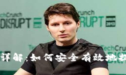 虚拟币提币交易详解：如何安全有效地提取你的数字资产
