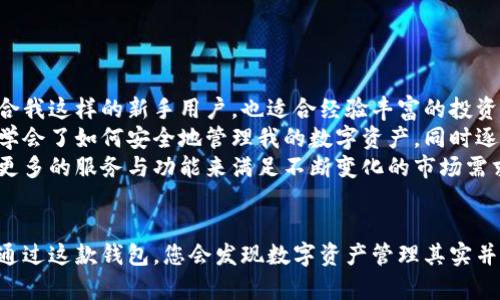 电脑TokenPocket钱包使用教程：轻松管理你的数字资产/
TokenPocket, 钱包使用教程, 数字资产管理, 区块链, 加密货币/guanjianci

什么是TokenPocket钱包？
TokenPocket是一款由社区驱动的多链数字钱包，它不仅支持Ethereum、TRON、EOS等多个区块链，还可以方便地管理各种类型的加密资产。对于新手用户来说，TokenPocket提供了直观的界面和简便的操作步骤，使得用户能够轻松上手。

为什么选择TokenPocket？
随着区块链技术的发展和加密货币的普及，越来越多的人开始使用数字钱包来管理他们的资产。TokenPocket作为一个优秀的数字钱包，拥有以下优势：
ul
    listrong多链支持：/strongTokenPocket不仅支持主流的区块链，还适用于一些新兴的链，用户可以在一个钱包内管理多种资产。/li
    listrong用户友好：/strong其清晰易懂的界面设计，即使是初学者也能迅速理解各项功能。/li
    listrong安全性：/strongTokenPocket采用了先进的加密技术，用户资产得以安全存储，同时还支持多种身份验证方式。/li
/ul

如何下载与安装TokenPocket钱包
在使用TokenPocket钱包之前，您需要先下载安装程序。具体步骤如下：
ol
    li访问TokenPocket的官方网站，寻找下载链接。/li
    li选择适合您电脑操作系统的版本进行下载，适用于Windows、Mac等不同系统。/li
    li下载完成后，双击安装程序，按照提示进行操作。/li
    li安装完成后，打开TokenPocket钱包，您会看到一个简单明了的欢迎界面。/li
/ol

创建新钱包或导入已有钱包
首次打开TokenPocket时，系统会提示您创建一个新钱包或导入现有钱包。以下是这两种情况的具体操作：

h4创建新钱包/h4
如果您是新用户，可以选择创建新钱包。系统会引导您设置一个强密码，并生成助记词。请务必妥善保存助记词，因为它是您找回钱包的唯一方式。
在输入助记词后，您将进入主界面，那里有“资产”、“交易”、“DApp”等选项，让您可以方便地管理和使用数字资产。

h4导入已有钱包/h4
对于已经有了其他钱包用户，您可以选择导入钱包。您需要输入助记词或私钥，这样您就能在TokenPocket使用您已有的资产了。

如何管理数字资产
TokenPocket为用户提供了一整套数字资产管理工具。在主界面，您能够看到您所拥有的各种加密货币，点击任意一种币种，进入详细页面，您可以查看余额、进行转账、查看交易历史等。

h4转账操作/h4
要进行转账，您需要点击“转账”按钮，填写接收方地址和转账金额。在进行转账之前，请再次确认接收方地址，以避免资金损失。
值得提到的是，TokenPocket会显示每笔交易的手续费，用户可以通过调整手续费来加快交易的确认时间。

h4接收资产/h4
同样地，接收资产也非常简单。用户只需点击“接收”按钮，系统会生成一个二维码和钱包地址。这时，提供给对方即可完成接收。

使用DApp功能
TokenPocket钱包内置了DApp浏览器，用户可以直接通过钱包体验各种基于区块链的应用。如DeFi、NFT市场、游戏等。而且，使用TokenPocket访问DApp时，用户的资产始终处于安全状态。
值得一提的是，很多DApp会要求连接钱包，因此在使用之前要确认授权请求，确保不会泄露私钥等敏感信息。

安全注意事项
在使用TokenPocket钱包时，安全性是极其重要的。以下是一些建议帮助您确保资产安全：
ul
    listrong定期备份：/strong定期备份助记词和私钥，并存放在安全的地方。/li
    listrong开启多重验证：/strong如果钱包支持开启双重验证功能，请务必开启，以增加安全保障。/li
    listrong警惕钓鱼攻击：/strong不要轻信来历不明的链接，登录钱包时请确保网站为官方地址。/li
/ul

总结与个人见解
总的来说，TokenPocket是一款功能强大且用户友好的数字资产管理工具。作为初学者，我认为它不仅适合我这样的新手用户，也适合经验丰富的投资者。通过简单的步骤即可实现多链资产的管理与交易，极大地提高了用户的使用体验。
回想起刚开始接触区块链技术时，我也经历了不少摸索与试错的过程。在使用TokenPocket的过程中，我学会了如何安全地管理我的数字资产，同时逐渐意识到区块链技术的潜力。
未来，我希望能够通过TokenPocket参与更多的DApp，拓展我的投资组合，同时也期待TokenPocket提供更多的服务与功能来满足不断变化的市场需求。

最后的提示
无论您是刚开始接触数字资产，还是已经有了丰富的经验，都建议您亲自体验TokenPocket的各项功能。通过这款钱包，您会发现数字资产管理其实并没有想象中复杂，只要保持对新技术的学习兴趣，您就会在数字货币的世界中找到属于自己的一片天地。