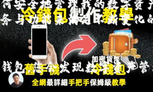 电脑TokenPocket钱包使用教程：轻松管理你的数字资产/
TokenPocket, 钱包使用教程, 数字资产管理, 区块链, 加密货币/guanjianci

什么是TokenPocket钱包？
TokenPocket是一款由社区驱动的多链数字钱包，它不仅支持Ethereum、TRON、EOS等多个区块链，还可以方便地管理各种类型的加密资产。对于新手用户来说，TokenPocket提供了直观的界面和简便的操作步骤，使得用户能够轻松上手。

为什么选择TokenPocket？
随着区块链技术的发展和加密货币的普及，越来越多的人开始使用数字钱包来管理他们的资产。TokenPocket作为一个优秀的数字钱包，拥有以下优势：
ul
    listrong多链支持：/strongTokenPocket不仅支持主流的区块链，还适用于一些新兴的链，用户可以在一个钱包内管理多种资产。/li
    listrong用户友好：/strong其清晰易懂的界面设计，即使是初学者也能迅速理解各项功能。/li
    listrong安全性：/strongTokenPocket采用了先进的加密技术，用户资产得以安全存储，同时还支持多种身份验证方式。/li
/ul

如何下载与安装TokenPocket钱包
在使用TokenPocket钱包之前，您需要先下载安装程序。具体步骤如下：
ol
    li访问TokenPocket的官方网站，寻找下载链接。/li
    li选择适合您电脑操作系统的版本进行下载，适用于Windows、Mac等不同系统。/li
    li下载完成后，双击安装程序，按照提示进行操作。/li
    li安装完成后，打开TokenPocket钱包，您会看到一个简单明了的欢迎界面。/li
/ol

创建新钱包或导入已有钱包
首次打开TokenPocket时，系统会提示您创建一个新钱包或导入现有钱包。以下是这两种情况的具体操作：

h4创建新钱包/h4
如果您是新用户，可以选择创建新钱包。系统会引导您设置一个强密码，并生成助记词。请务必妥善保存助记词，因为它是您找回钱包的唯一方式。
在输入助记词后，您将进入主界面，那里有“资产”、“交易”、“DApp”等选项，让您可以方便地管理和使用数字资产。

h4导入已有钱包/h4
对于已经有了其他钱包用户，您可以选择导入钱包。您需要输入助记词或私钥，这样您就能在TokenPocket使用您已有的资产了。

如何管理数字资产
TokenPocket为用户提供了一整套数字资产管理工具。在主界面，您能够看到您所拥有的各种加密货币，点击任意一种币种，进入详细页面，您可以查看余额、进行转账、查看交易历史等。

h4转账操作/h4
要进行转账，您需要点击“转账”按钮，填写接收方地址和转账金额。在进行转账之前，请再次确认接收方地址，以避免资金损失。
值得提到的是，TokenPocket会显示每笔交易的手续费，用户可以通过调整手续费来加快交易的确认时间。

h4接收资产/h4
同样地，接收资产也非常简单。用户只需点击“接收”按钮，系统会生成一个二维码和钱包地址。这时，提供给对方即可完成接收。

使用DApp功能
TokenPocket钱包内置了DApp浏览器，用户可以直接通过钱包体验各种基于区块链的应用。如DeFi、NFT市场、游戏等。而且，使用TokenPocket访问DApp时，用户的资产始终处于安全状态。
值得一提的是，很多DApp会要求连接钱包，因此在使用之前要确认授权请求，确保不会泄露私钥等敏感信息。

安全注意事项
在使用TokenPocket钱包时，安全性是极其重要的。以下是一些建议帮助您确保资产安全：
ul
    listrong定期备份：/strong定期备份助记词和私钥，并存放在安全的地方。/li
    listrong开启多重验证：/strong如果钱包支持开启双重验证功能，请务必开启，以增加安全保障。/li
    listrong警惕钓鱼攻击：/strong不要轻信来历不明的链接，登录钱包时请确保网站为官方地址。/li
/ul

总结与个人见解
总的来说，TokenPocket是一款功能强大且用户友好的数字资产管理工具。作为初学者，我认为它不仅适合我这样的新手用户，也适合经验丰富的投资者。通过简单的步骤即可实现多链资产的管理与交易，极大地提高了用户的使用体验。
回想起刚开始接触区块链技术时，我也经历了不少摸索与试错的过程。在使用TokenPocket的过程中，我学会了如何安全地管理我的数字资产，同时逐渐意识到区块链技术的潜力。
未来，我希望能够通过TokenPocket参与更多的DApp，拓展我的投资组合，同时也期待TokenPocket提供更多的服务与功能来满足不断变化的市场需求。

最后的提示
无论您是刚开始接触数字资产，还是已经有了丰富的经验，都建议您亲自体验TokenPocket的各项功能。通过这款钱包，您会发现数字资产管理其实并没有想象中复杂，只要保持对新技术的学习兴趣，您就会在数字货币的世界中找到属于自己的一片天地。