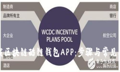 如何下载区块链酷链钱包APP：步骤与常见问题解析