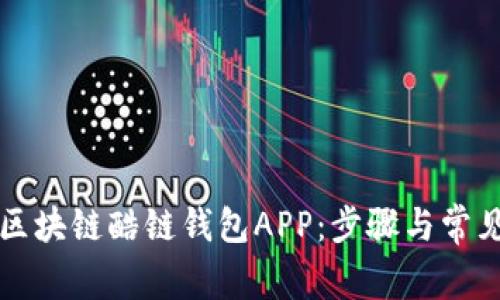 如何下载区块链酷链钱包APP：步骤与常见问题解析