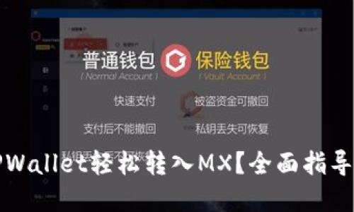 如何通过TPWallet轻松转入MX？全面指导与实用技巧
