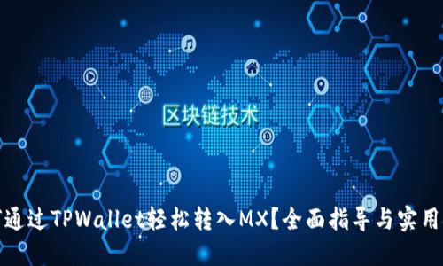 如何通过TPWallet轻松转入MX？全面指导与实用技巧