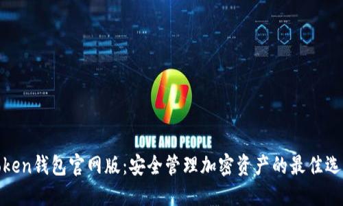 Token钱包官网版：安全管理加密资产的最佳选择