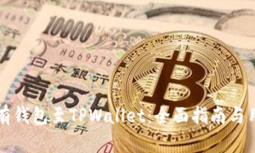 如何整合所有钱包至TPWallet：全面指南与用户价值分析