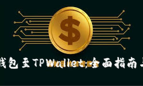 如何整合所有钱包至TPWallet：全面指南与用户价值分析