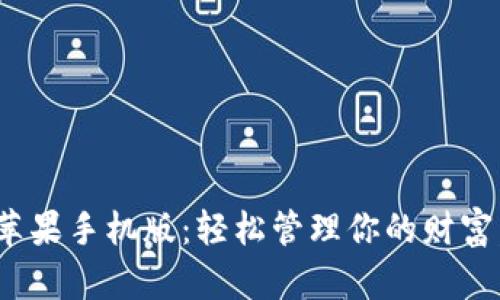 988钱包下载苹果手机版：轻松管理你的财富，享受便捷生活