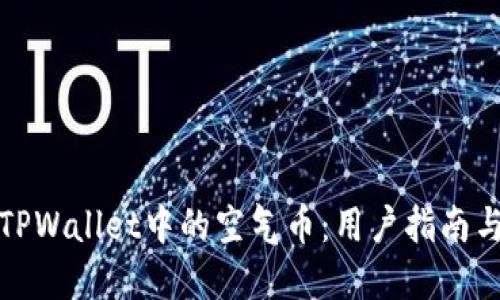 如何甄别TPWallet中的空气币：用户指南与投资技巧