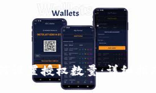TPWallet如何设置授权数量：详细指南与实用技巧
