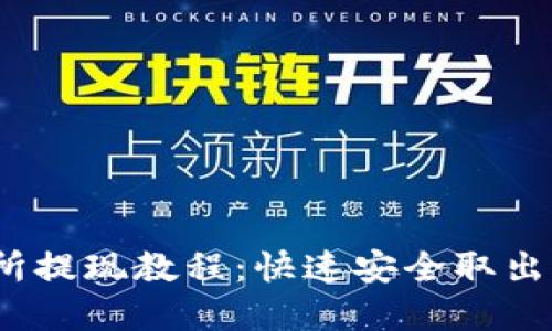 Gate.io交易所提现教程：快速安全取出你的数字资产