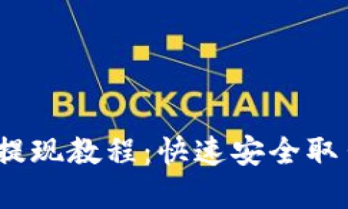 Gate.io交易所提现教程：快速安全取出你的数字资产